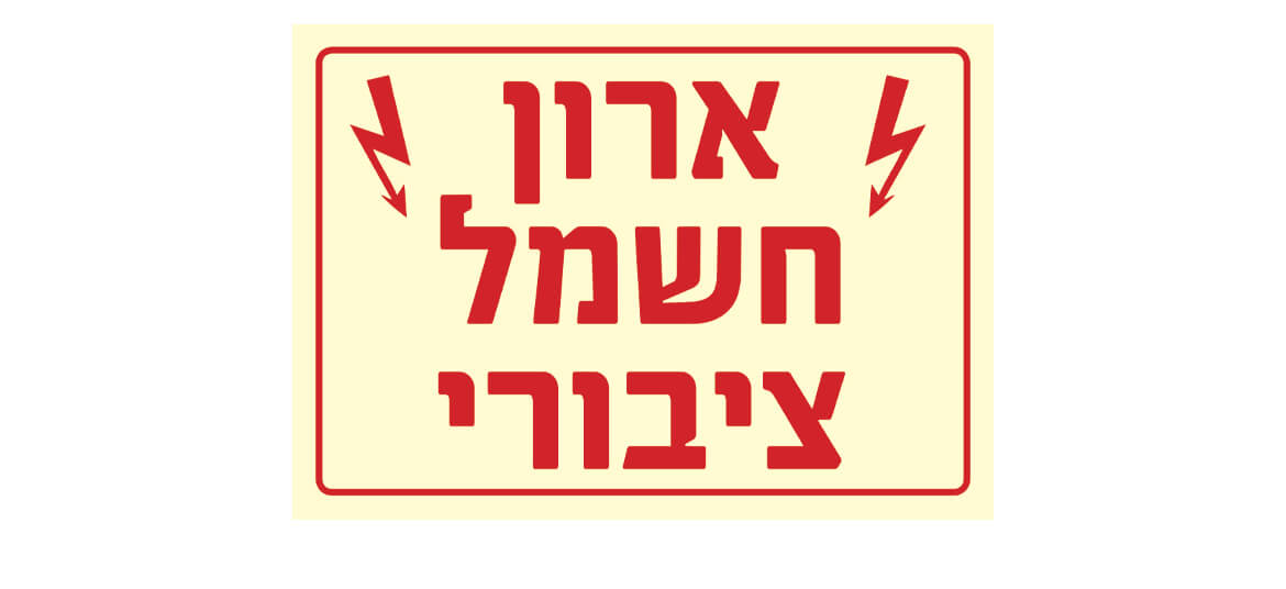 ארון חשמל ציבורי