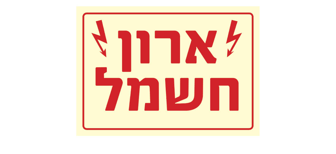 ארון חשמל