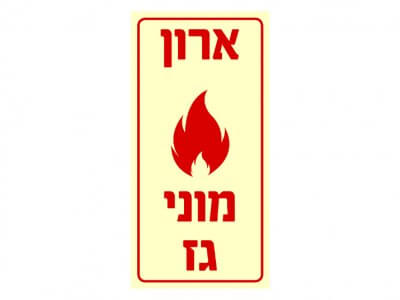 ארון מוני גז