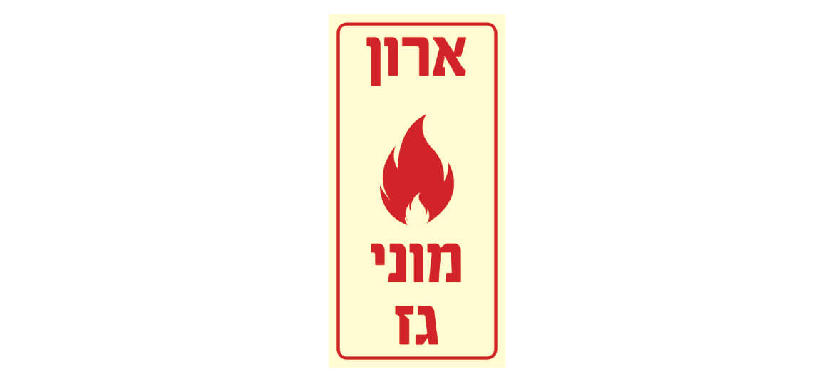 ארון מוני גז