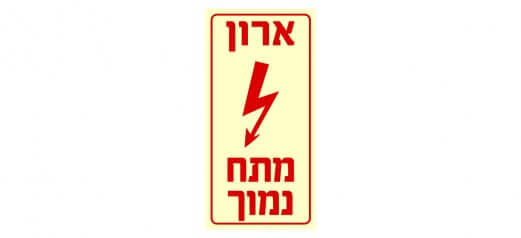 ארון מתח נמוך