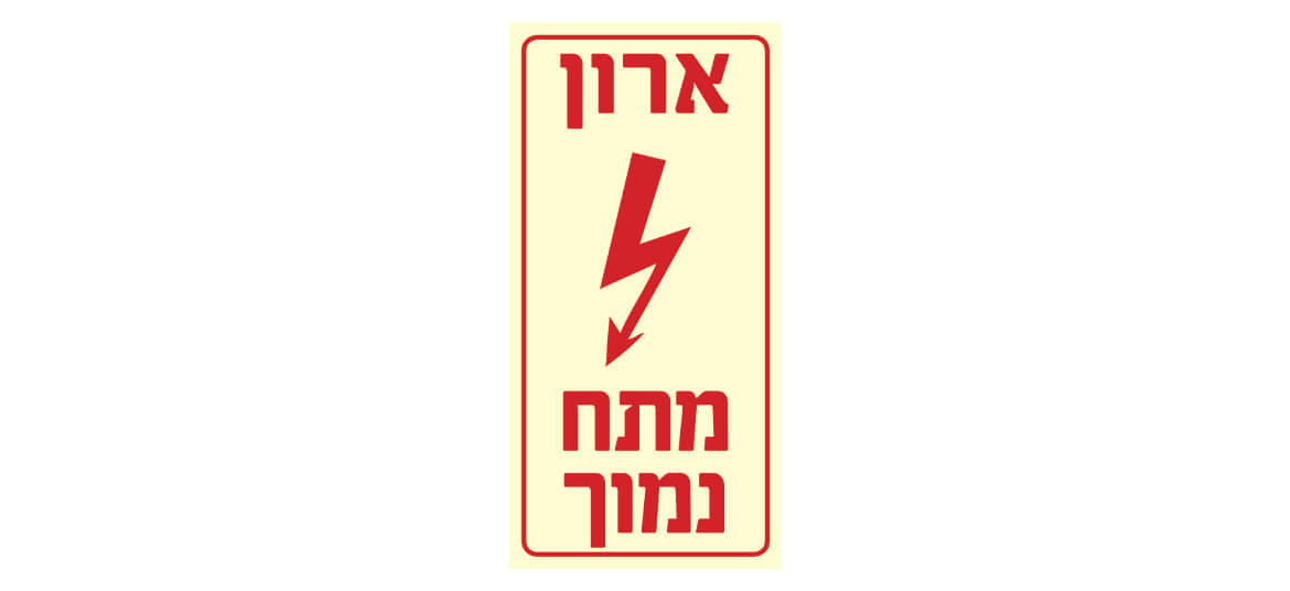 ארון מתח נמוך