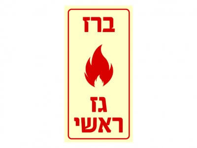 ברז גז ראשי