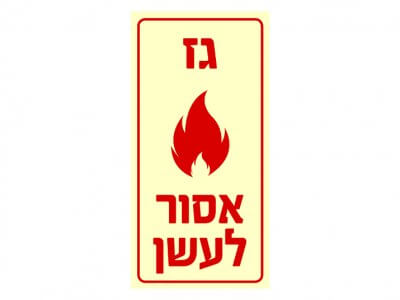 גז-אסור לעשן