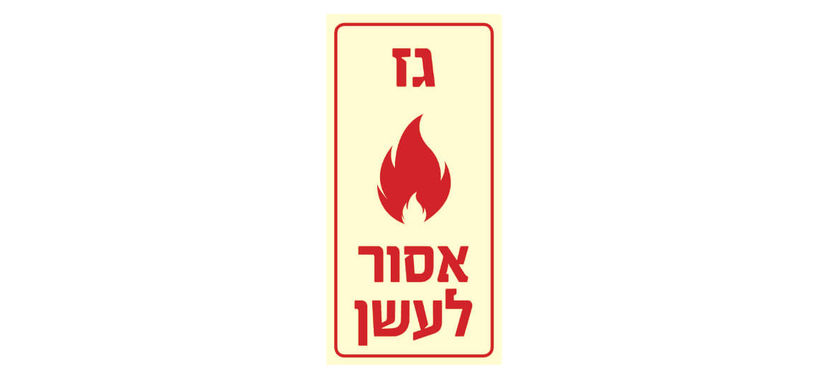 גז-אסור לעשן