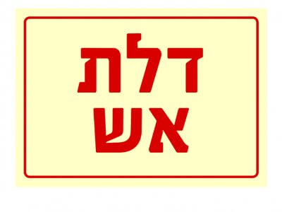 דלת אש