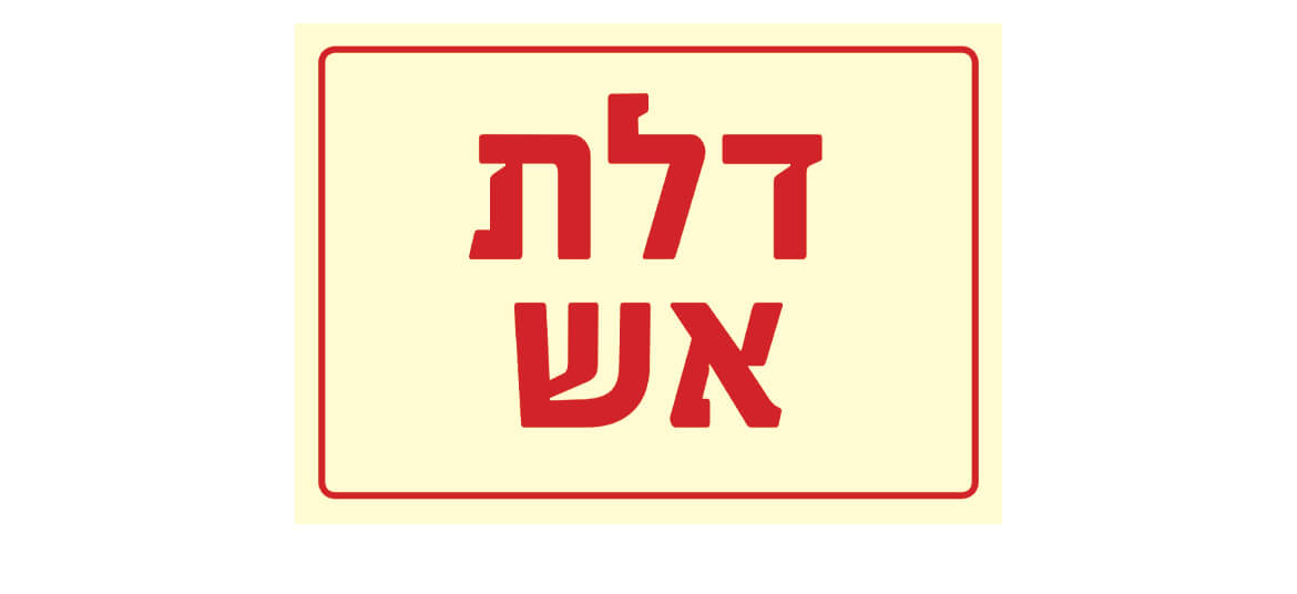 דלת אש