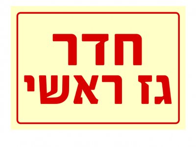 חדר גז ראשי