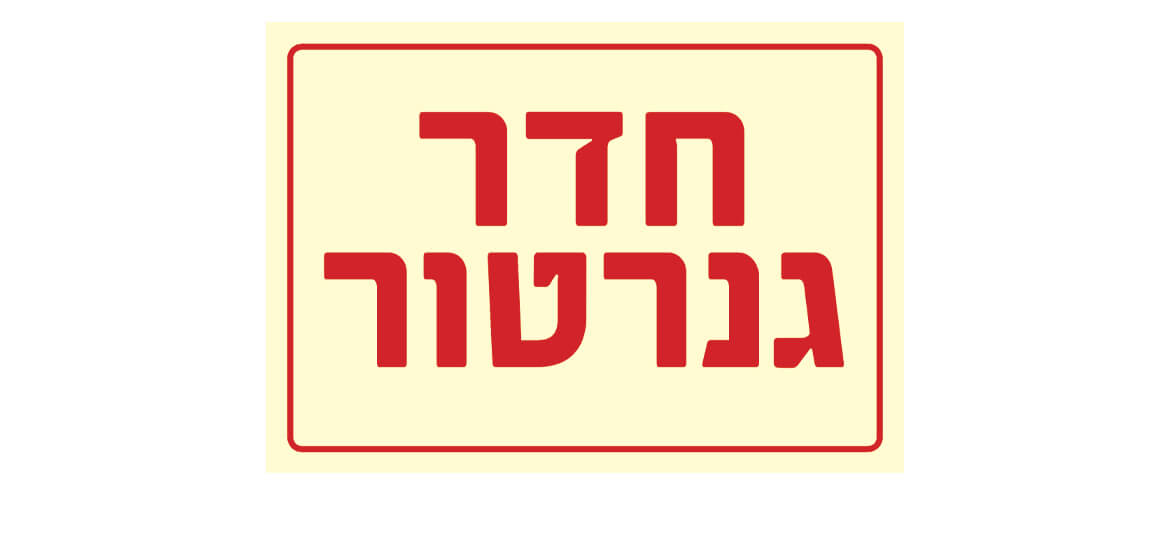 חדר גנרטור