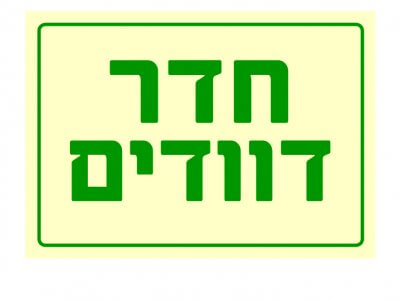 חדר דוודים