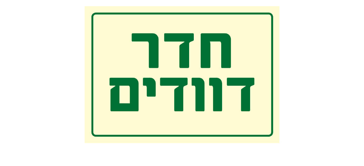 חדר דוודים