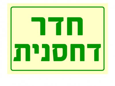 חדר דחסנית