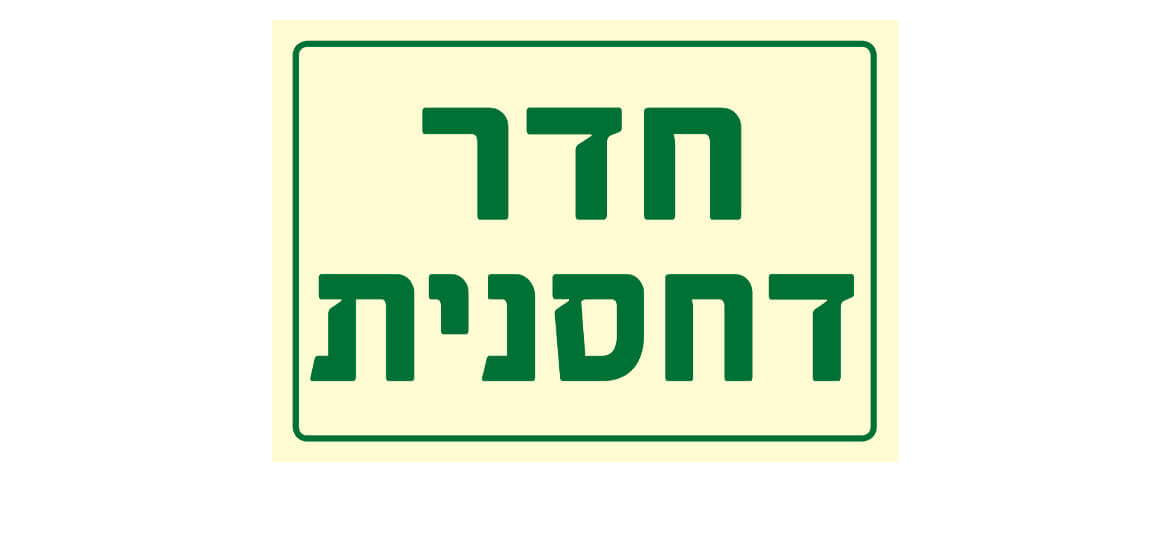 חדר דחסנית