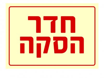 חדר הסקה