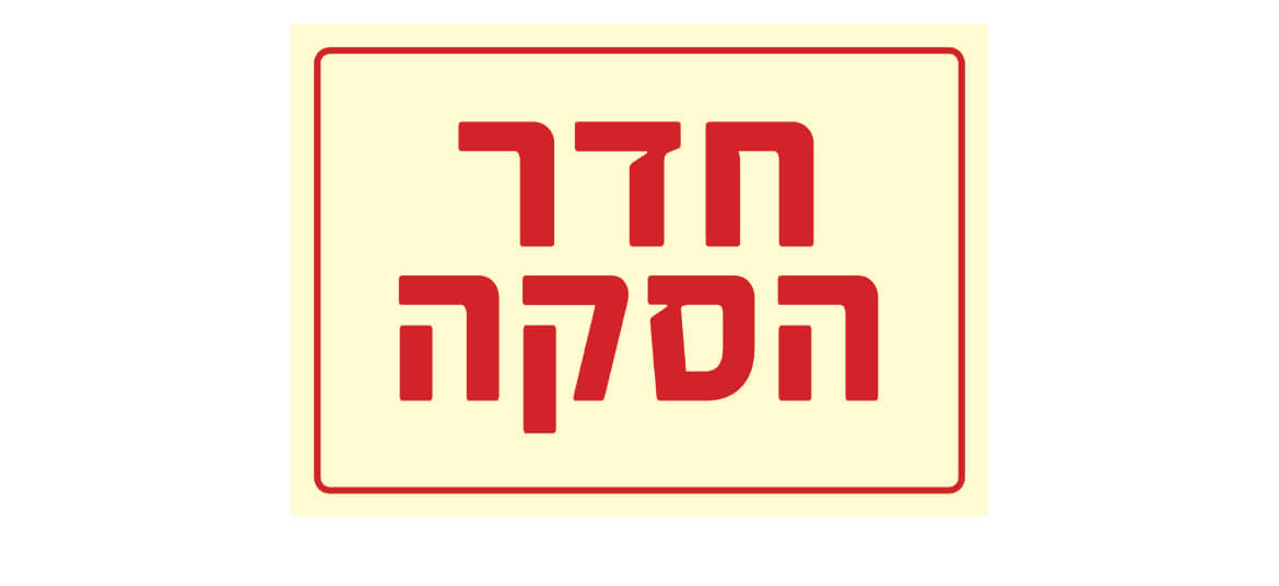 חדר הסקה