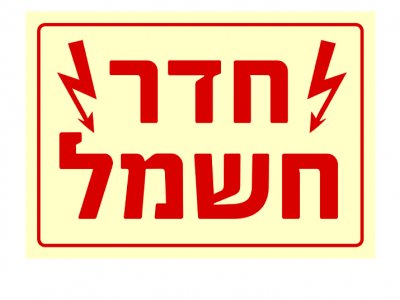 חדר חשמל