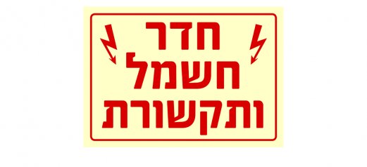 חדר חשמל ותקשורת