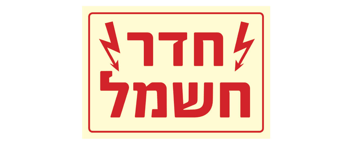 חדר חשמל