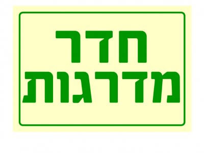 חדר מדרגות