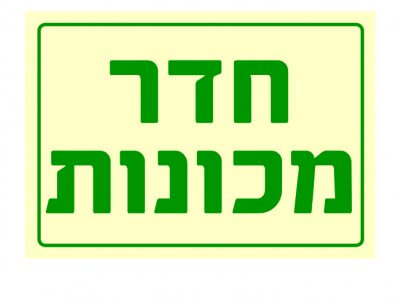 חדר מכונות