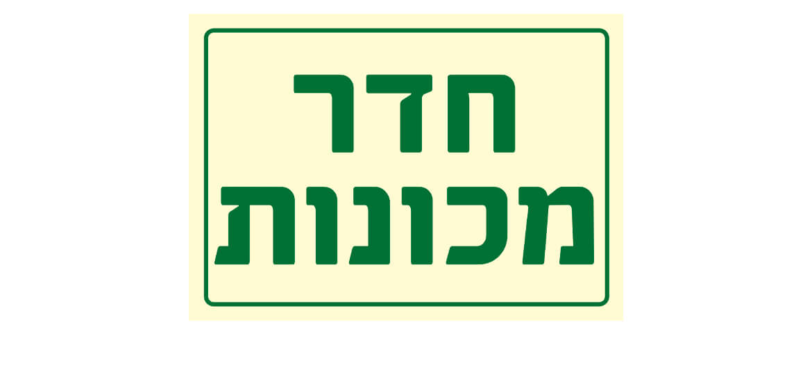 חדר מכונות