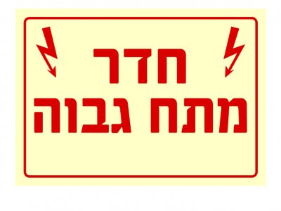 חדר מתח גבוה