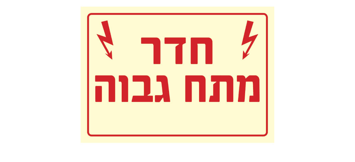 חדר מתח גבוה