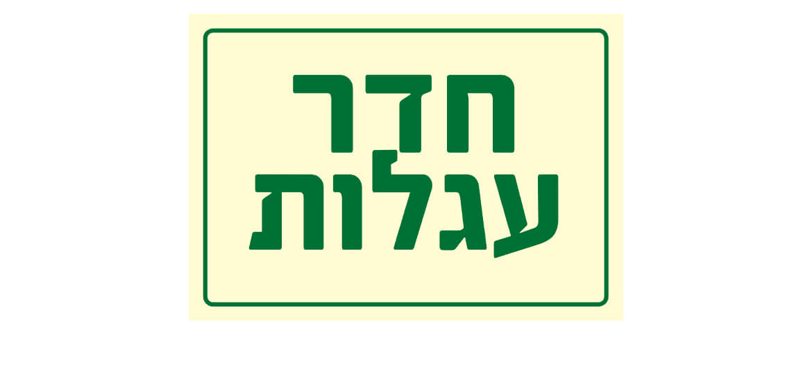 חדר עגלות