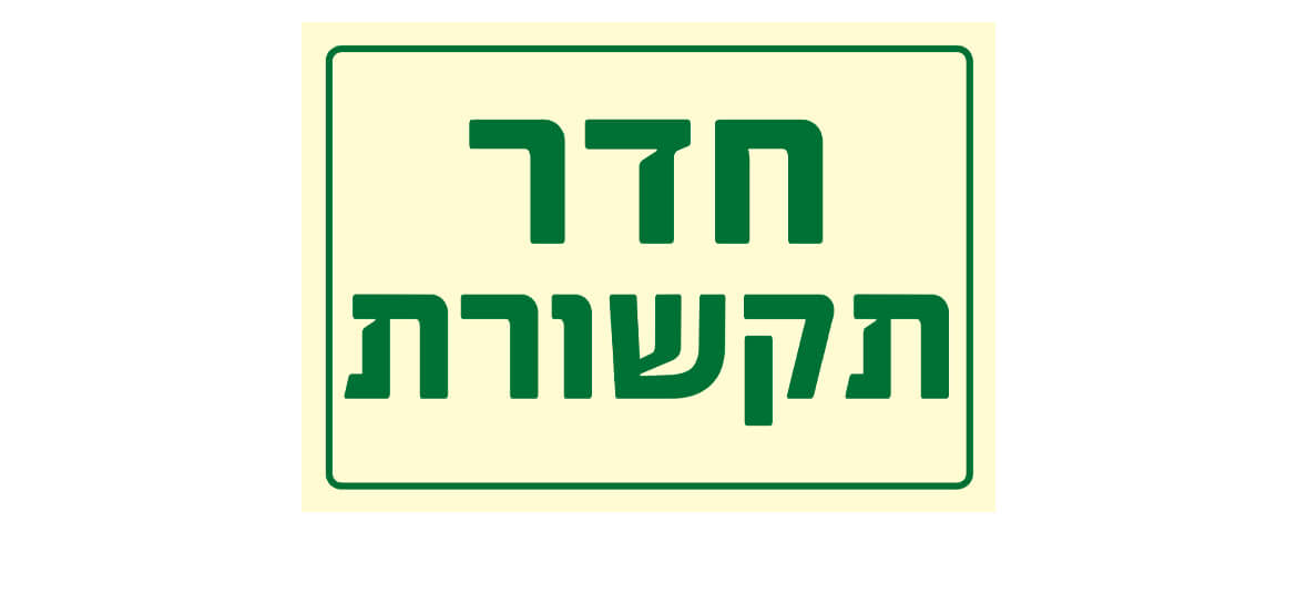 חדר תקשורת