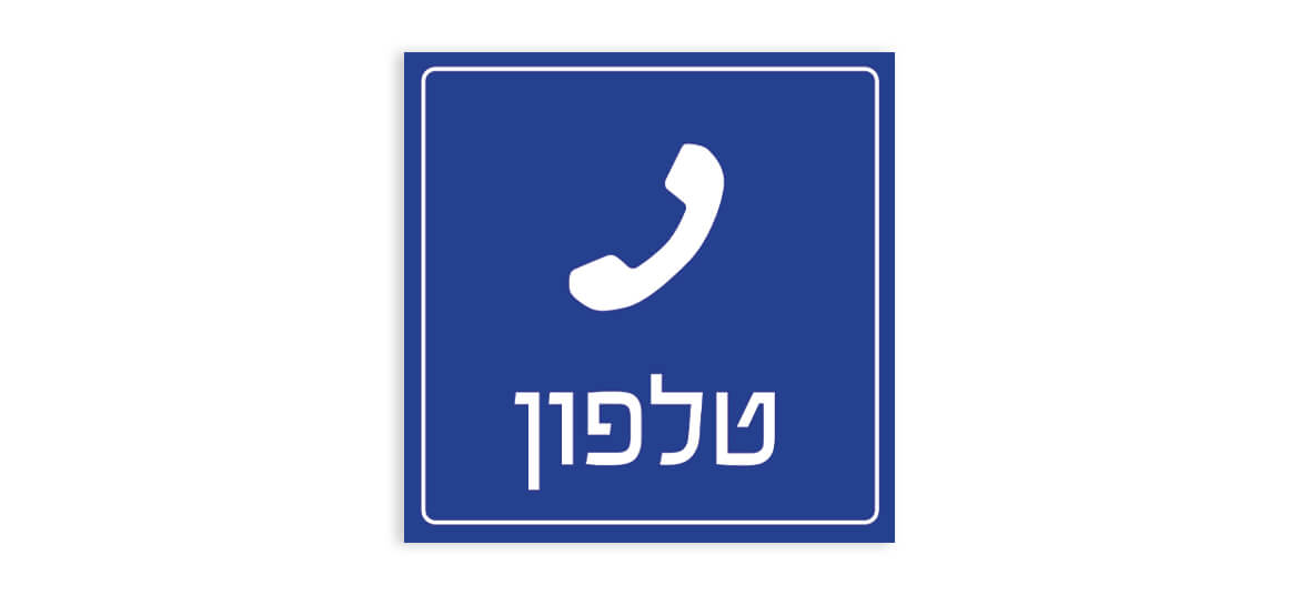 טלפון