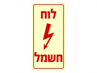 לוח חשמל