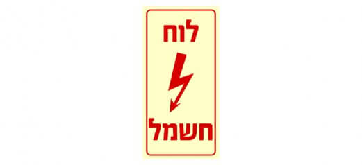 לוח חשמל