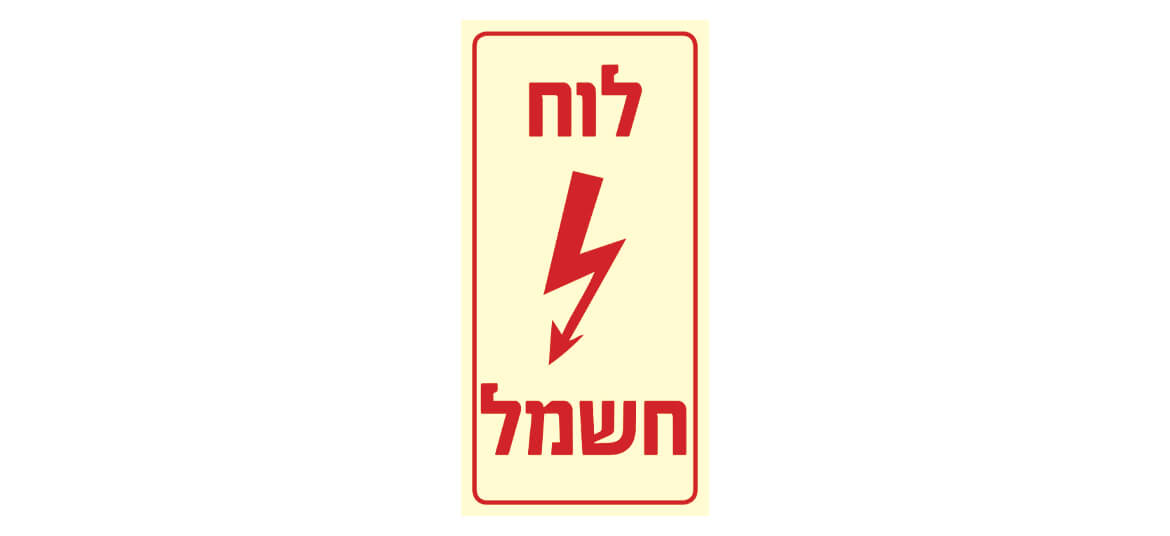 לוח חשמל