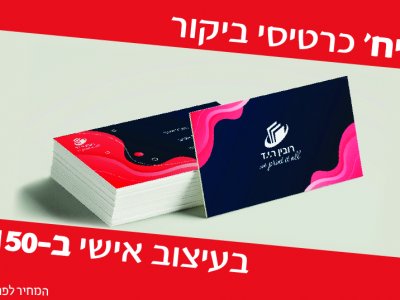1000 כרטיס ביקור ב150 שח