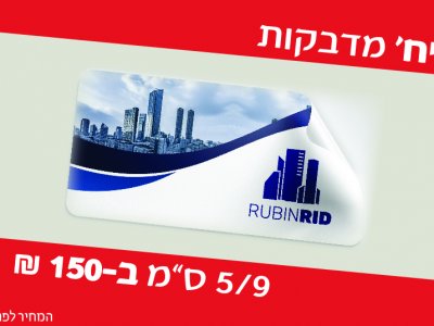 1000 מדבקות ב150 שח