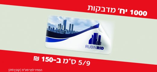 1000 מדבקות ב150 שח