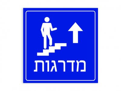 מדרגות