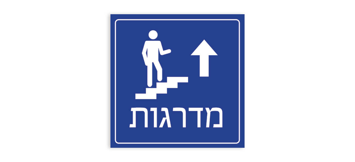 מדרגות