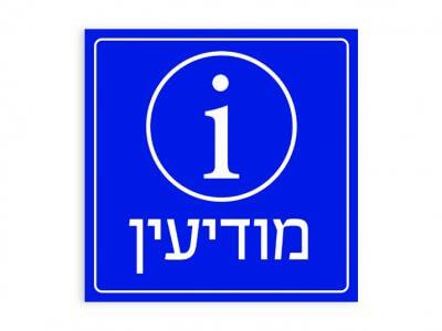 מודיעין