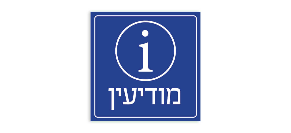 מודיעין