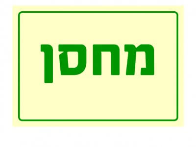 מחסן