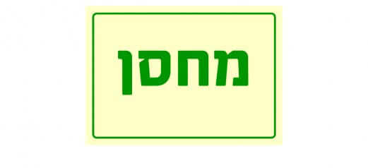 מחסן