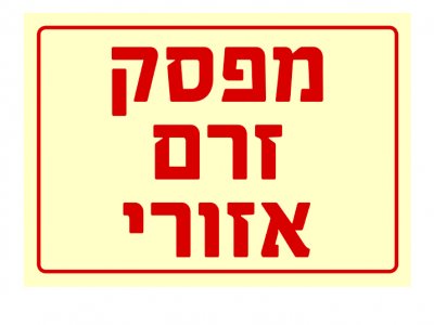 מפסק זרם אזורי