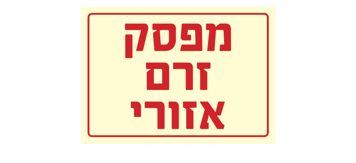 מפסק זרם אזורי