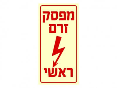 מפסק זרם ראשי