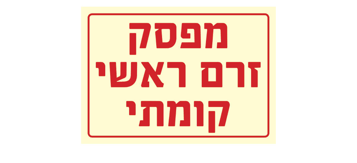 מפסק זרם ראשי קומתי