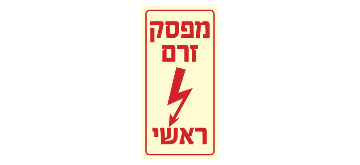 מפסק זרם ראשי