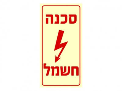 סכנת חשמל