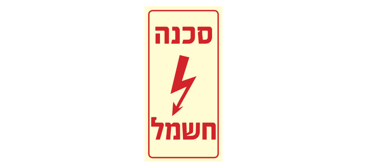 סכנת חשמל