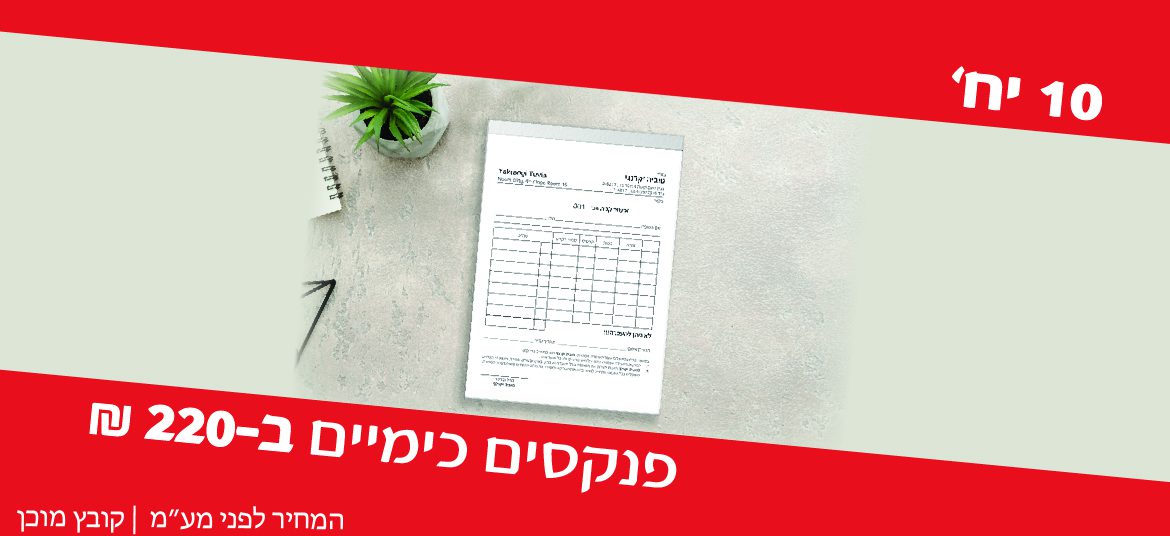 10 פנקסים ב220 שח